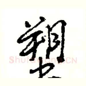 塑