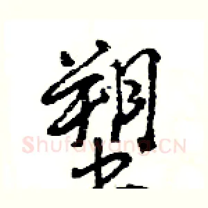 塑