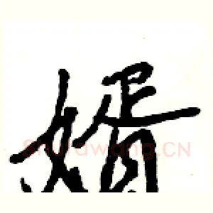 婿