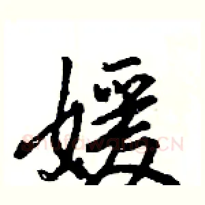媛