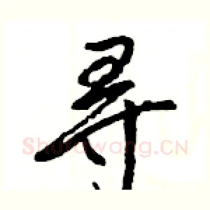 寻