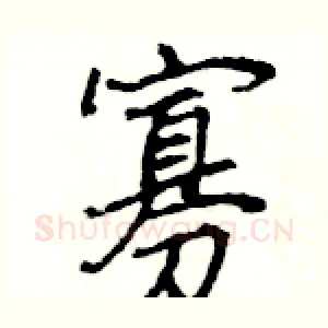 寡