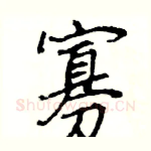 寡