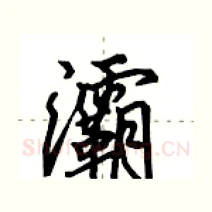 灞