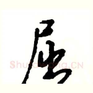 屈