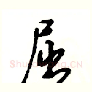 屈