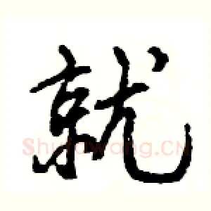 就