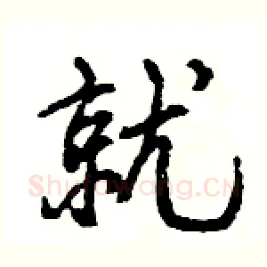 就