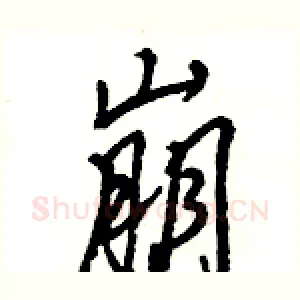崩