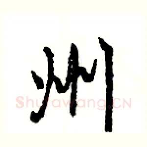 州