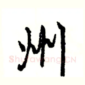 州