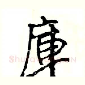 庫