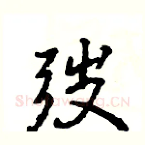 弢