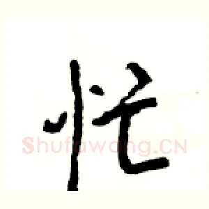 忙