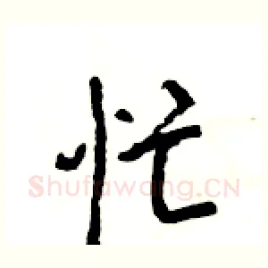 忙