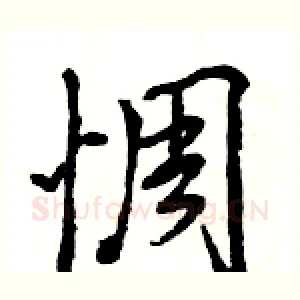 惆