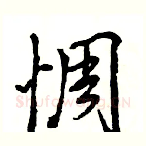 惆