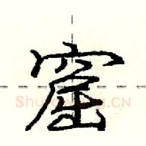 窟