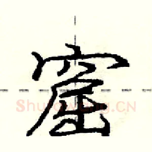 窟