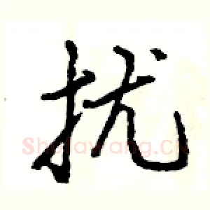 扰