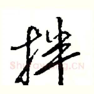 拌