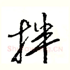 拌