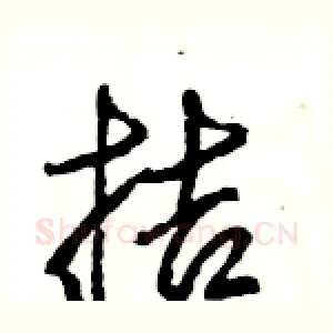 拮