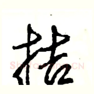 拮