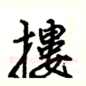 摟