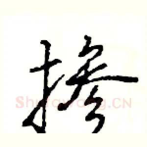掺
