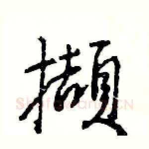 擷