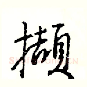 擷