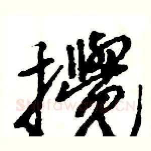 攪