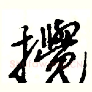 攪