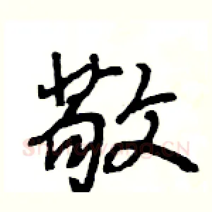 敬