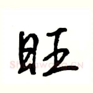 旺