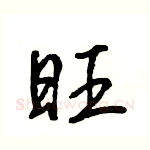 旺