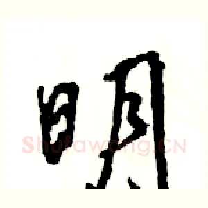 明