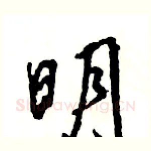 明