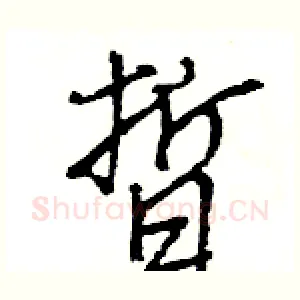 晢