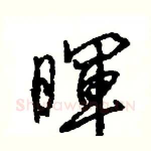 暉