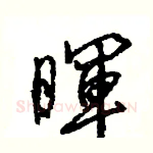 暉