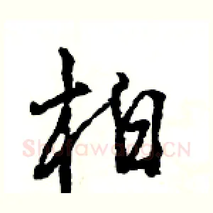 柏