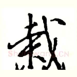 栽