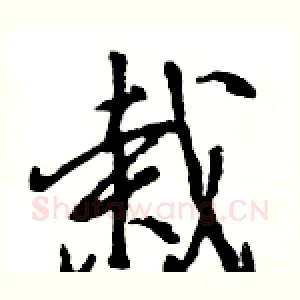 栽