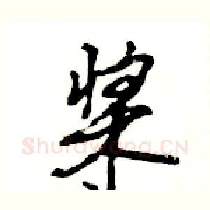桨