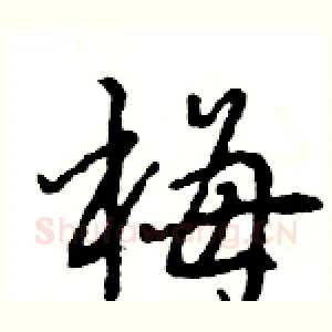 梅