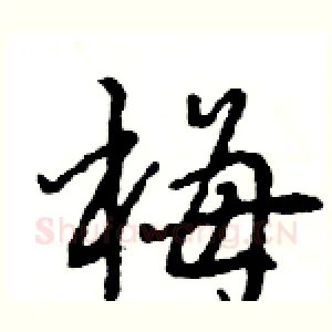 梅
