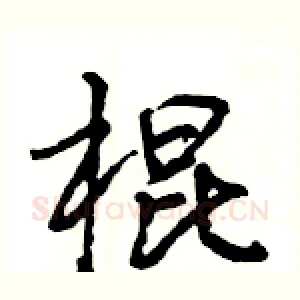 棍