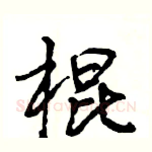 棍